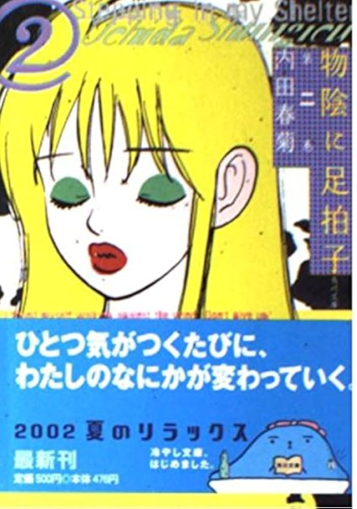 【中古】 物陰に足拍子 その２ 新装版/実業之日本社/内田春菊 希少 内田春菊 物陰に足拍子 1-2 幻想の普通少女 You Gotta Shu